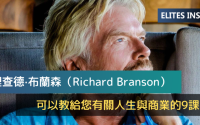 理查德·布蘭森（Richard Branson）可以教給您有關人生與商業的9課